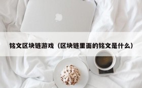 铭文区块链游戏（区块链里面的铭文是什么）