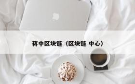 蒋中区块链(区块链 中心)