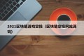 2021区块链游戏空投（区块链空投网站源码）
