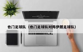 也门足球队（也门足球队对阵伊朗足球队）