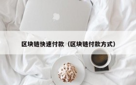 区块链快速付款(区块链付款方式)