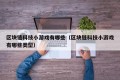 区块链科技小游戏有哪些（区块链科技小游戏有哪些类型）