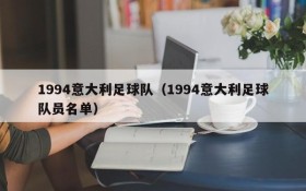 1994意大利足球队(1994意大利足球队员名单)