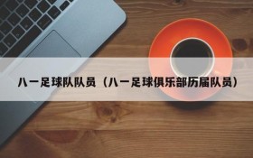 八一足球队队员(八一足球俱乐部历届队员)