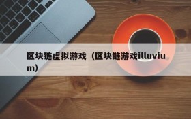 区块链虚拟游戏（区块链游戏illuvium）