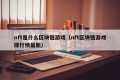 nft是什么区块链游戏（nft区块链游戏排行榜最新）