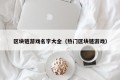 区块链游戏名字大全（热门区块链游戏）
