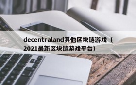 decentraland其他区块链游戏（2021最新区块链游戏平台）