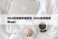 2021区块链养成游戏（2021区块链游戏app）