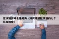 区块链游戏七维矩阵（如何理解区块链的七个认知维度）