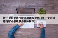 做一个区块链挖矿小游戏多少钱（做一个区块链挖矿小游戏多少钱人民币）