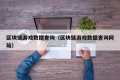 区块链游戏数据查询（区块链游戏数据查询网站）