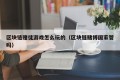 区块链赌徒游戏怎么玩的（区块链赌博国家管吗）