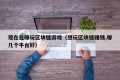 现在在哪玩区块链游戏（想玩区块链赚钱,哪几个平台好）