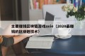 主要赚钱区块链游戏axie（2020最赚钱的区块链技术）