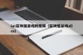 iac区块链游戏的视频（区块链游戏alice）