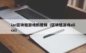 iac区块链游戏的视频(区块链游戏alice)