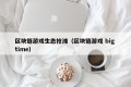 区块链游戏生态抢滩（区块链游戏 big time）