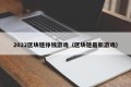 2022区块链挣钱游戏（区块链最新游戏）