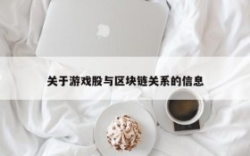 关于游戏股与区块链关系的信息
