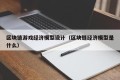 区块链游戏经济模型设计（区块链经济模型是什么）