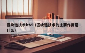 区块链技术btd(区块链技术的主要作用是什么)