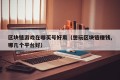 区块链游戏在哪买号好用（想玩区块链赚钱,哪几个平台好）