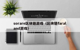 sorare区块链游戏（区块链faraland游戏）