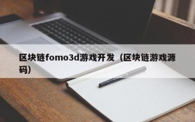 区块链fomo3d游戏开发（区块链游戏源码）