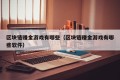 区块链赚金游戏有哪些（区块链赚金游戏有哪些软件）