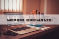 5nt区块链游戏（区块链5x是什么意思）