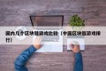 国内几个区块链游戏比较（中国区块链游戏排行）