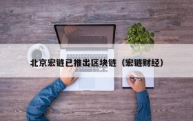 北京宏链已推出区块链(宏链财经)