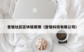 登链社区区块链原理(登链科技有限公司)