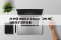2019区块链挖矿游戏app（2018区块链挖矿软件合集）