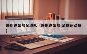哥斯达黎加足球队(哥斯达黎加 足球运动员)