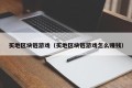 买地区块链游戏（买地区块链游戏怎么赚钱）