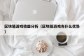 区块链游戏收益分析（区块链游戏有什么优势）