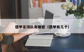 德甲足球队有哪些(德甲有几个)
