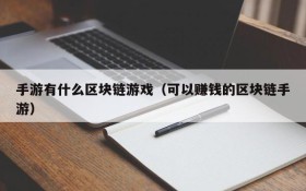 手游有什么区块链游戏(可以赚钱的区块链手游)