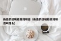 新出的区块链游戏项目（新出的区块链游戏项目叫什么）