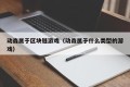 动森属于区块链游戏（动森属于什么类型的游戏）