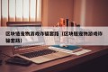 区块链宠物游戏诈骗套路（区块链宠物游戏诈骗套路）
