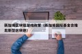 新加坡区块链游戏政策（新加坡国际基金会推出新型区块链）