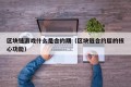区块链游戏什么是合约期（区块链合约层的核心功能）