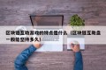 区块链互助游戏的特点是什么（区块链互助盘一般能坚持多久）