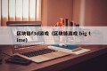 区块链f3d游戏（区块链游戏 big time）