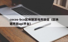 cocos-bcx区块链游戏开放日(区块链开放api平台)