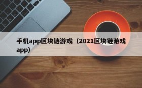 手机app区块链游戏(2021区块链游戏app)