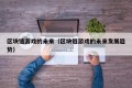 区块链游戏的未来（区块链游戏的未来发展趋势）